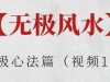 《无极心法篇》视频