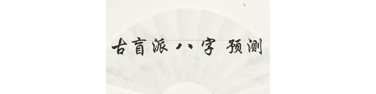 《古盲派八字预测》理法篇+技法篇