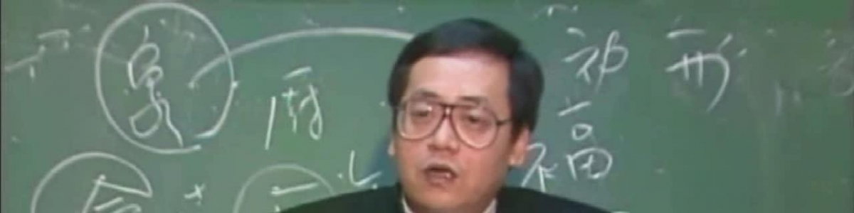 倪海厦《人纪-黄帝内经》视频1到90集全集视频教程下载