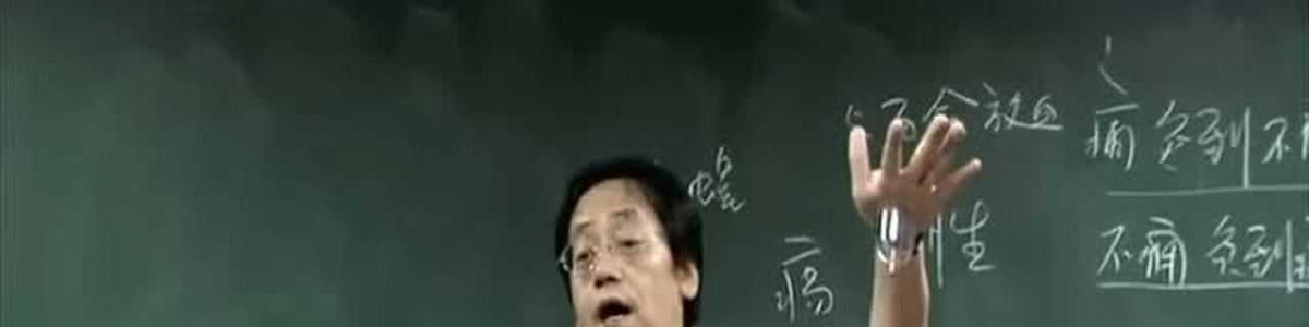 倪海厦《人纪-针灸》学视频教程全集 1到90集